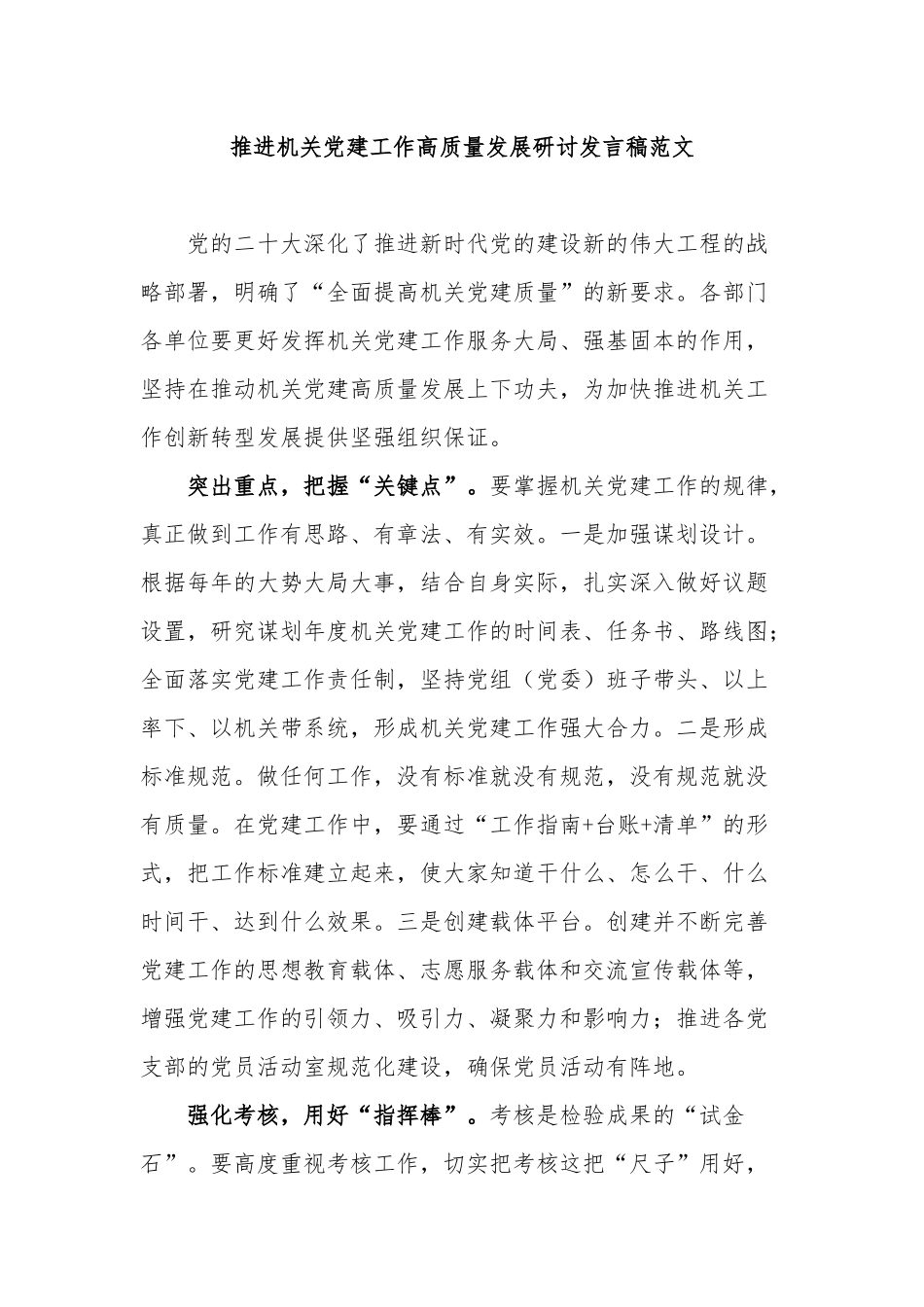 推进机关党建工作高质量发展研讨发言稿范文.docx_第1页