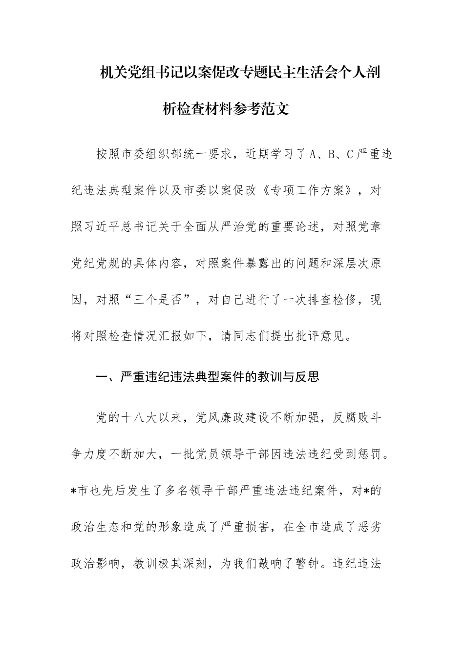机关党组书记以案促改专题民主生活会个人剖析检查材料参考范文.docx_第1页