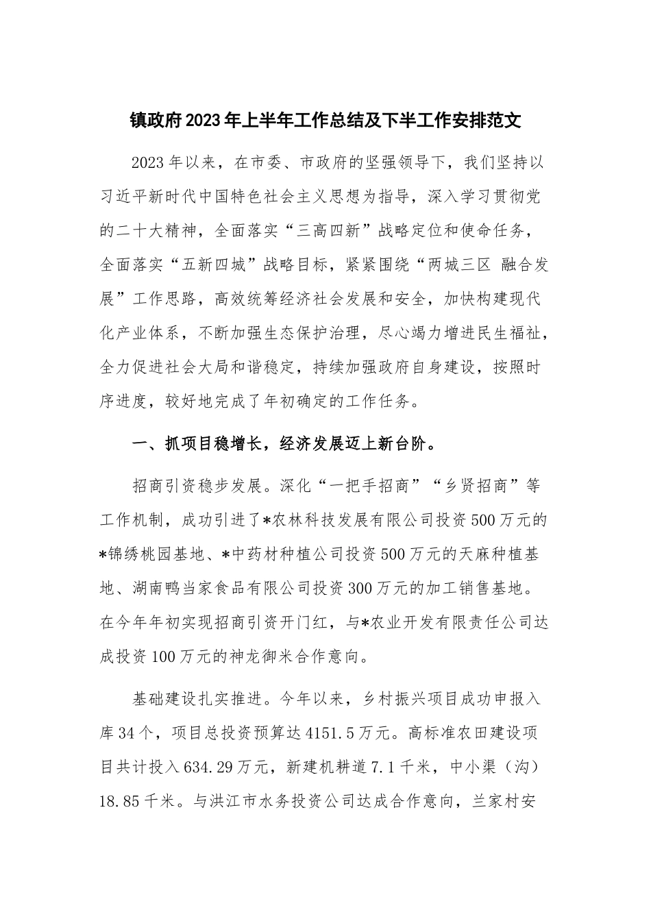 镇政府2023年上半年工作总结及下半工作安排范文.docx_第1页