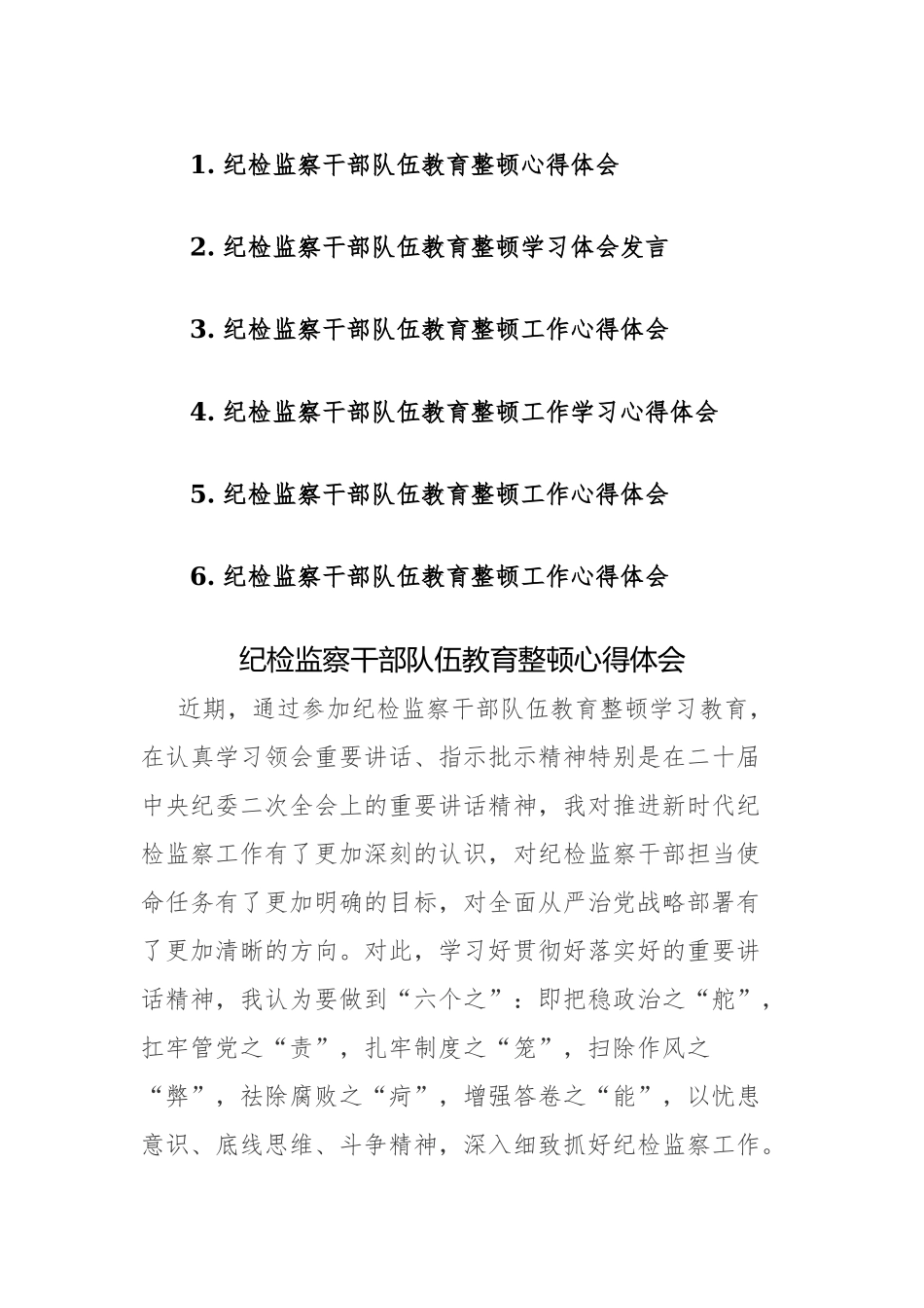 2023年纪检监察队伍教育整顿心得体会发言范文6篇.docx_第1页