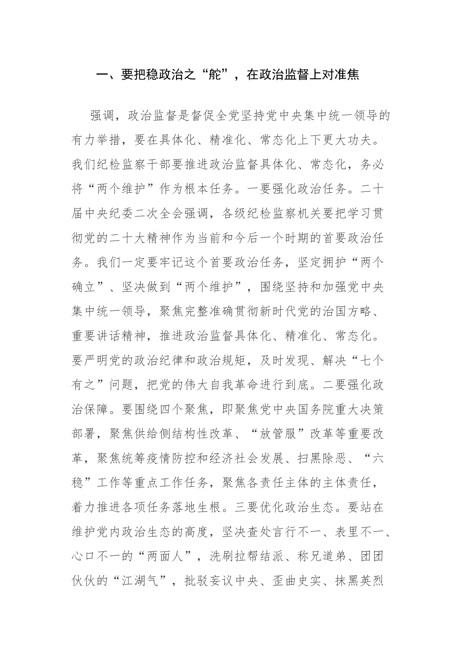 2023年纪检监察队伍教育整顿心得体会发言范文6篇.docx_第2页