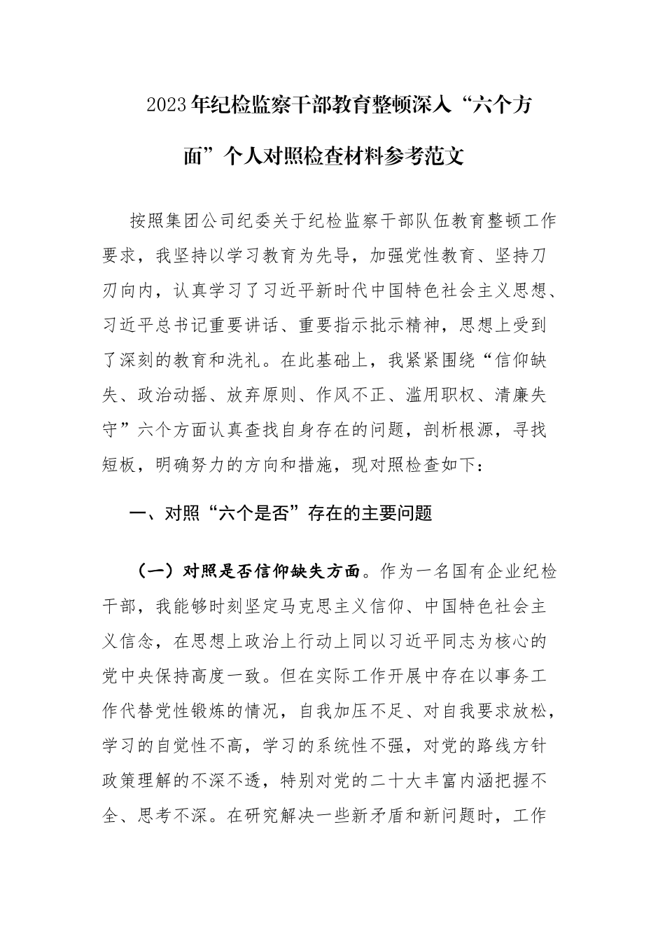 两篇：2023年纪检监察干部教育整顿深入“六个方面”个人对照检查材料参考范文.docx_第1页