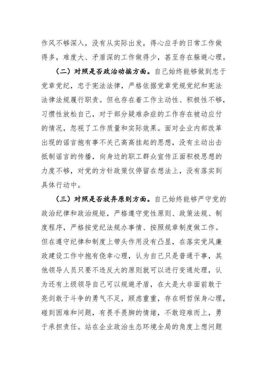 两篇：2023年纪检监察干部教育整顿深入“六个方面”个人对照检查材料参考范文.docx_第2页