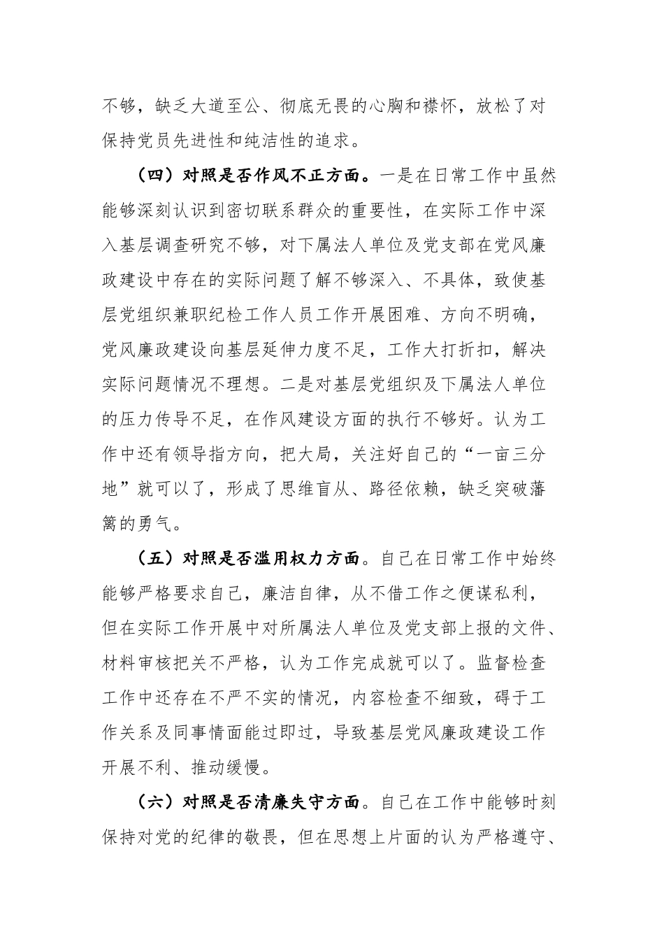 两篇：2023年纪检监察干部教育整顿深入“六个方面”个人对照检查材料参考范文.docx_第3页