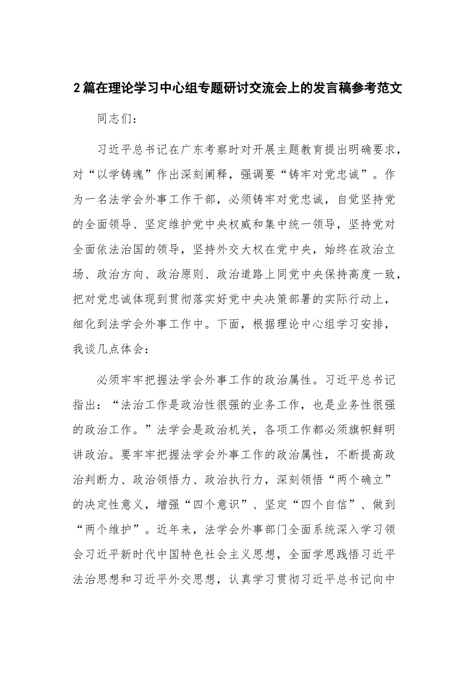 2篇在理论学习中心组专题研讨交流会上的发言稿参考范文.docx_第1页