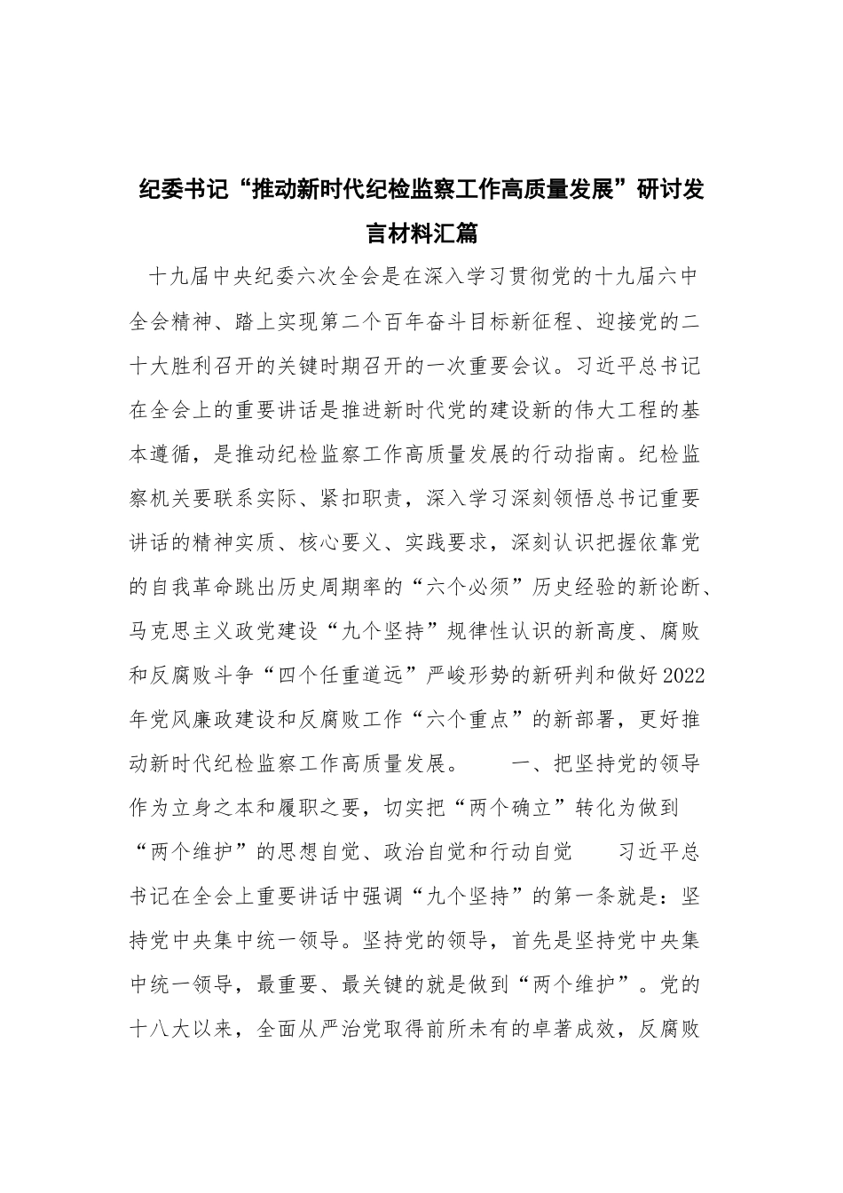 纪委书记“推动新时代纪检监察工作高质量发展”研讨发言材料汇篇.docx_第1页