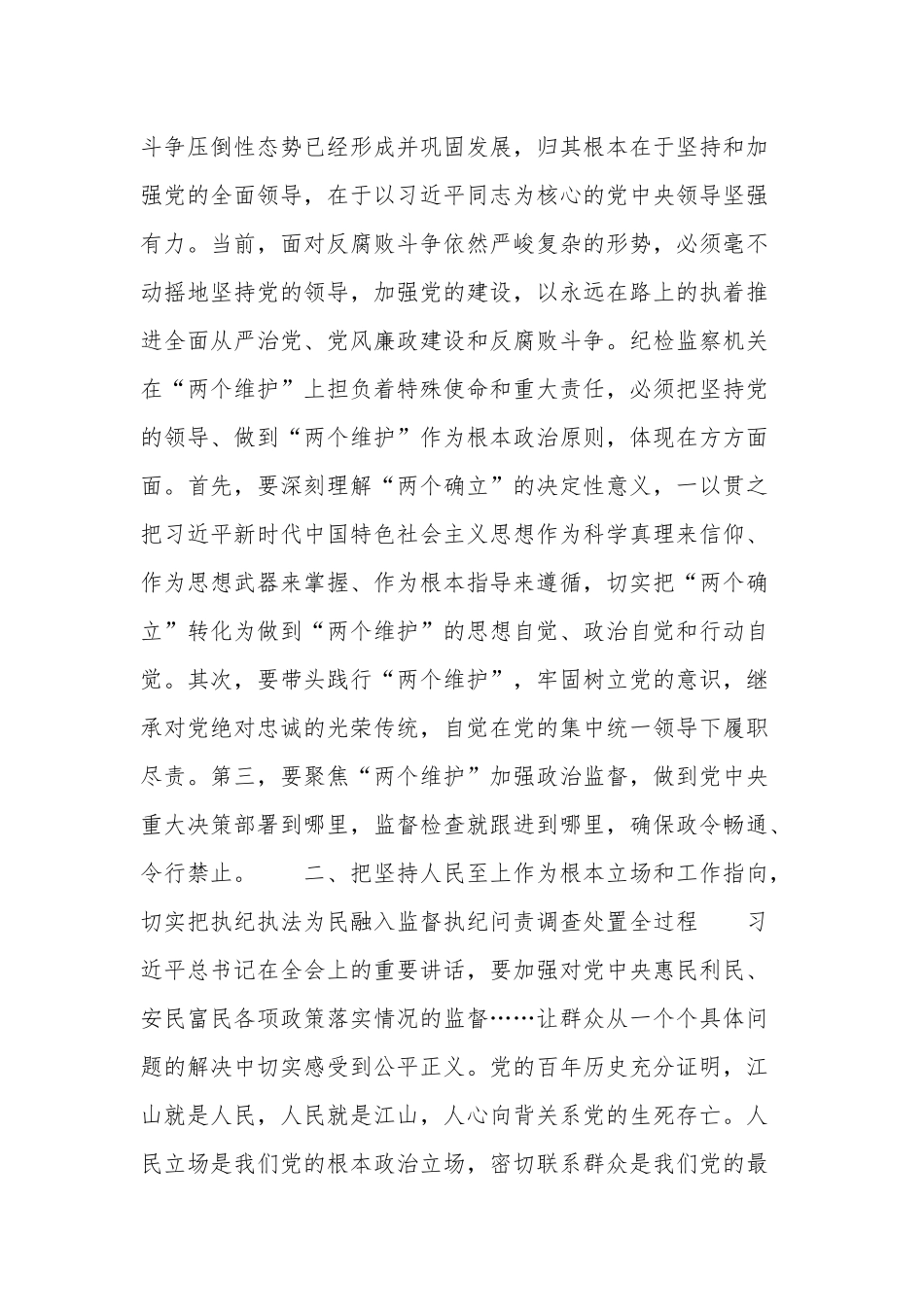 纪委书记“推动新时代纪检监察工作高质量发展”研讨发言材料汇篇.docx_第2页