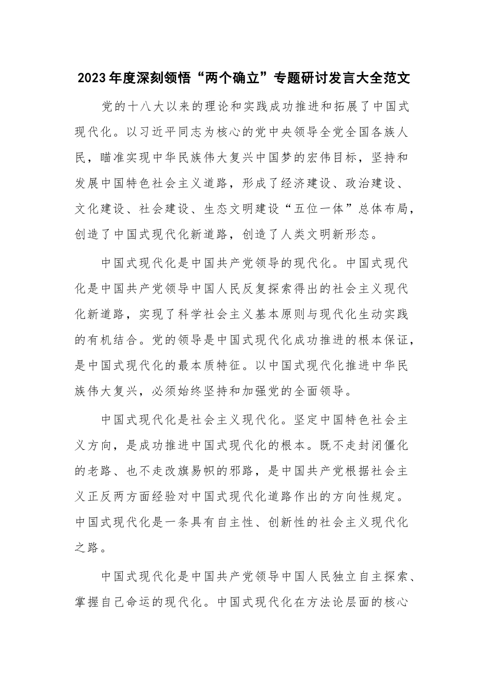 2023年度深刻领悟“两个确立”专题研讨发言大全范文.docx_第1页