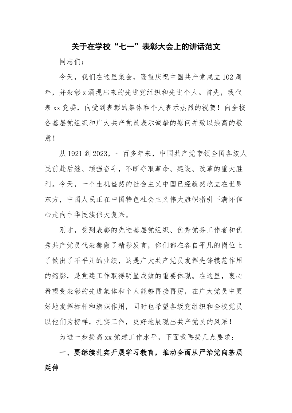 关于在学校“七一”表彰大会上的讲话范文.docx_第1页