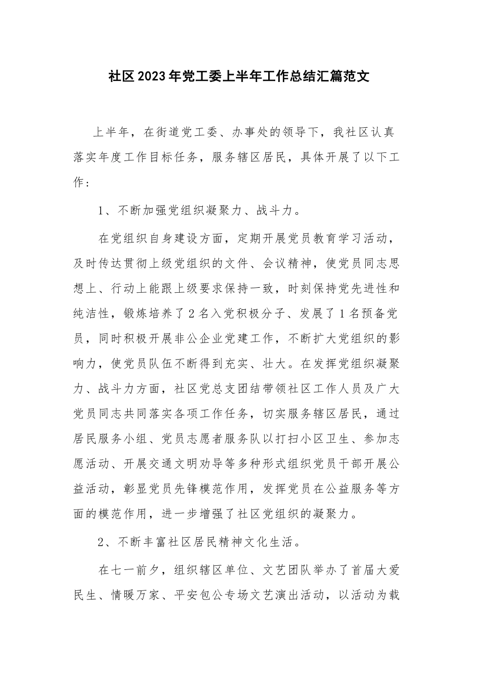 社区2023年党工委上半年工作总结汇篇范文.docx_第1页