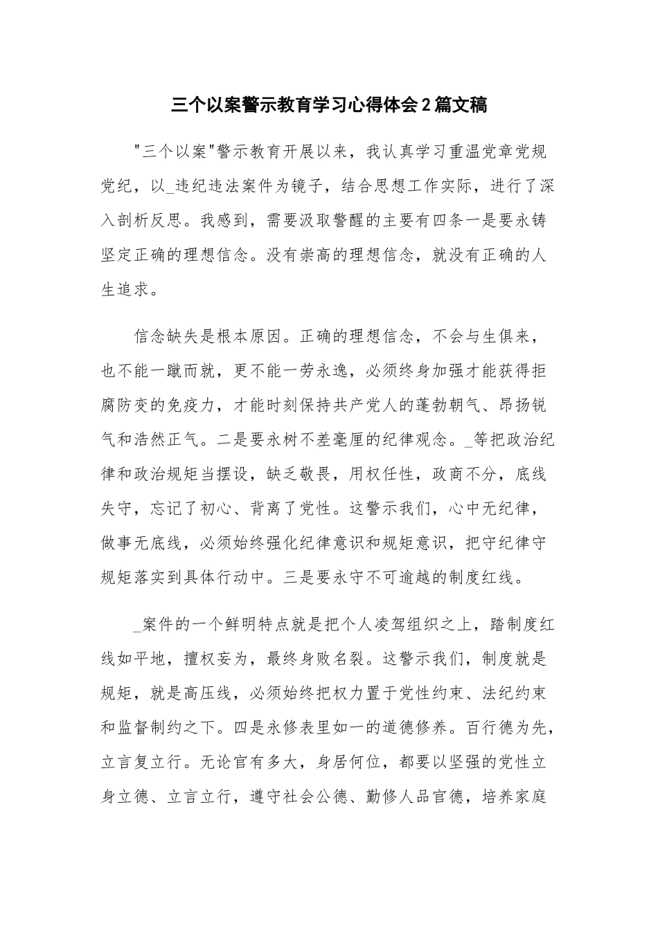 三个以案警示教育学习心得体会2篇文稿.docx_第1页