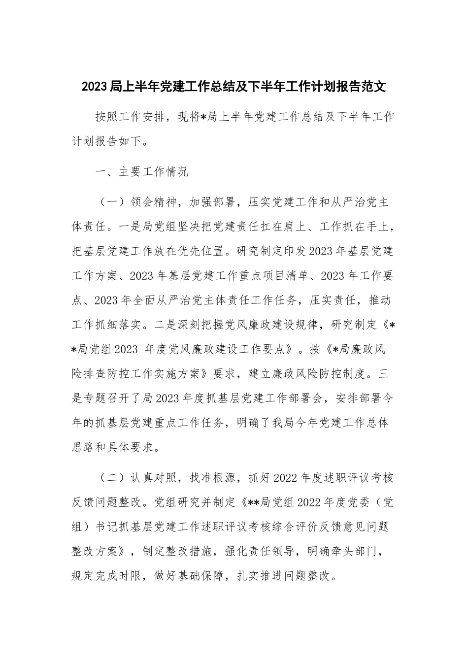 2023局上半年党建工作总结及下半年工作计划报告范文.docx_第1页
