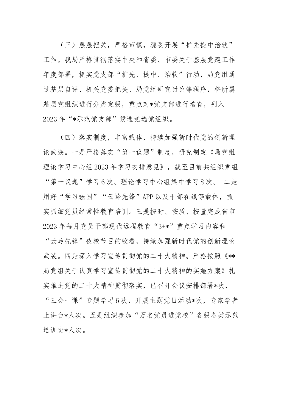 2023局上半年党建工作总结及下半年工作计划报告范文.docx_第2页