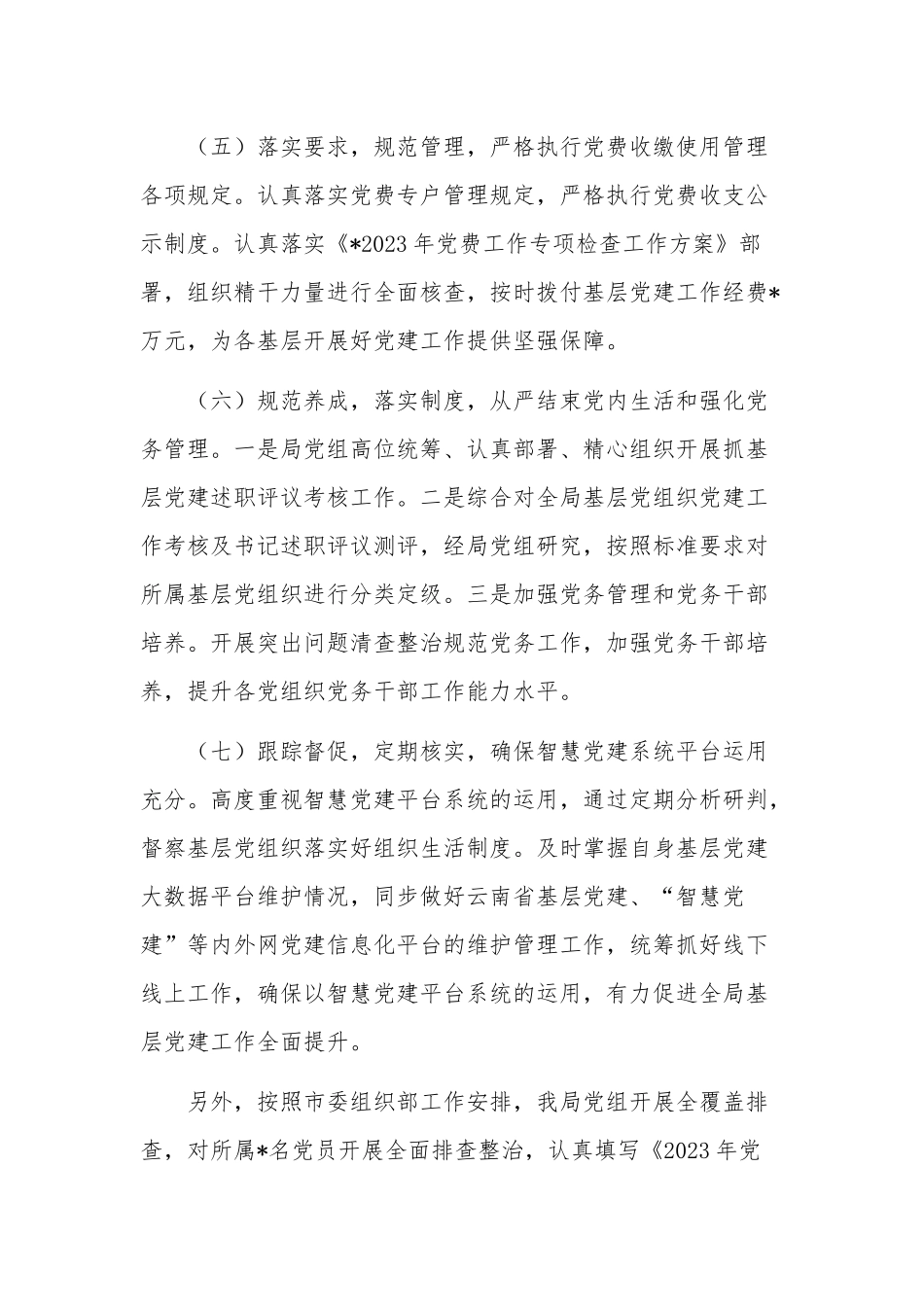 2023局上半年党建工作总结及下半年工作计划报告范文.docx_第3页