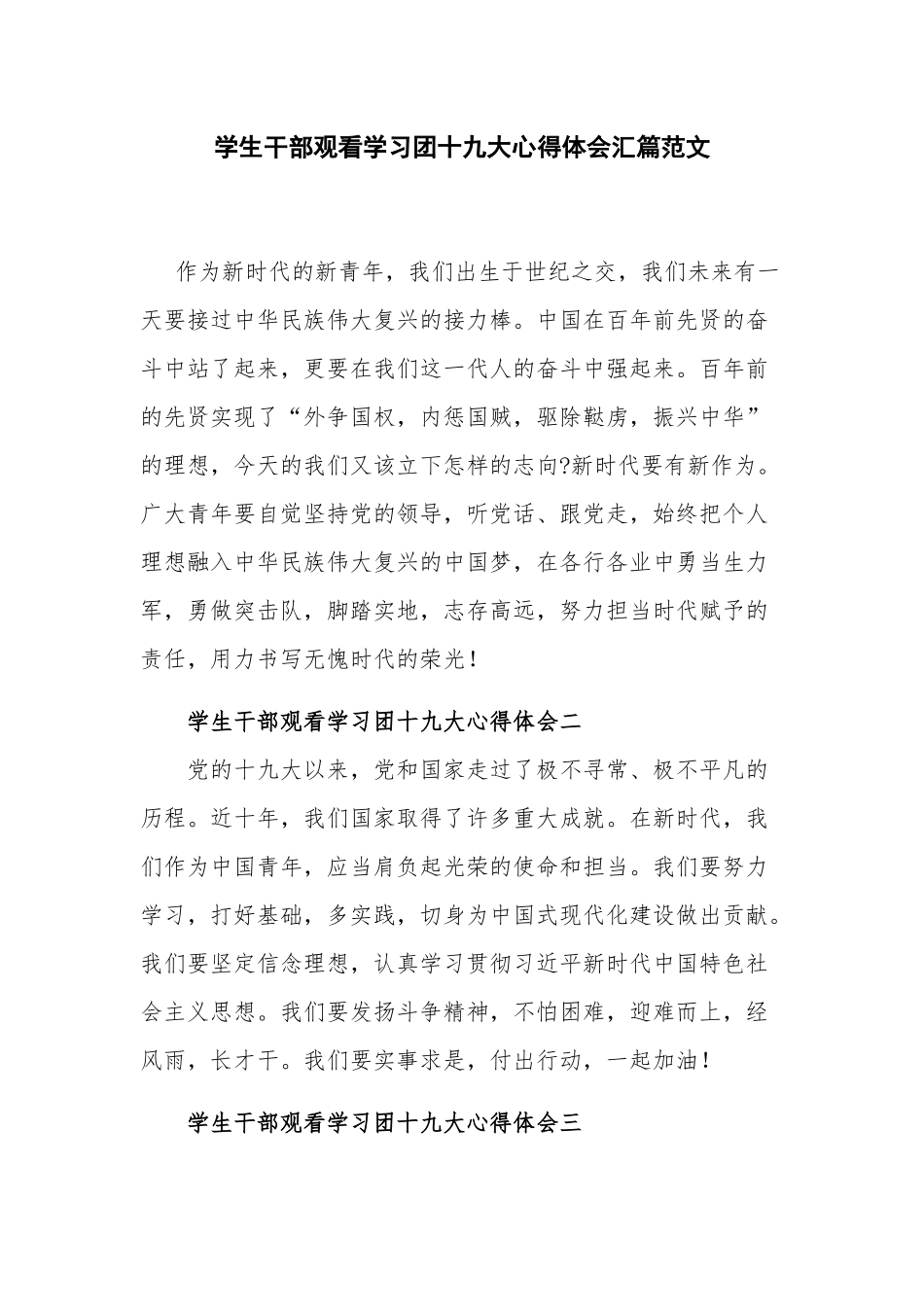 学生干部观看学习团十九大心得体会汇篇范文.docx_第1页