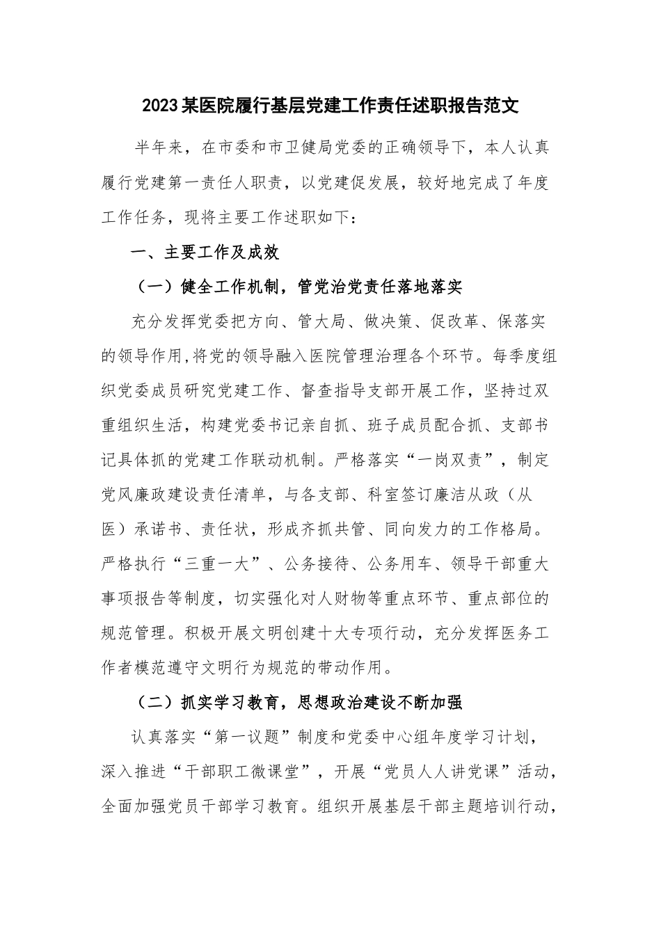 2023某医院履行基层党建工作责任述职报告范文.docx_第1页