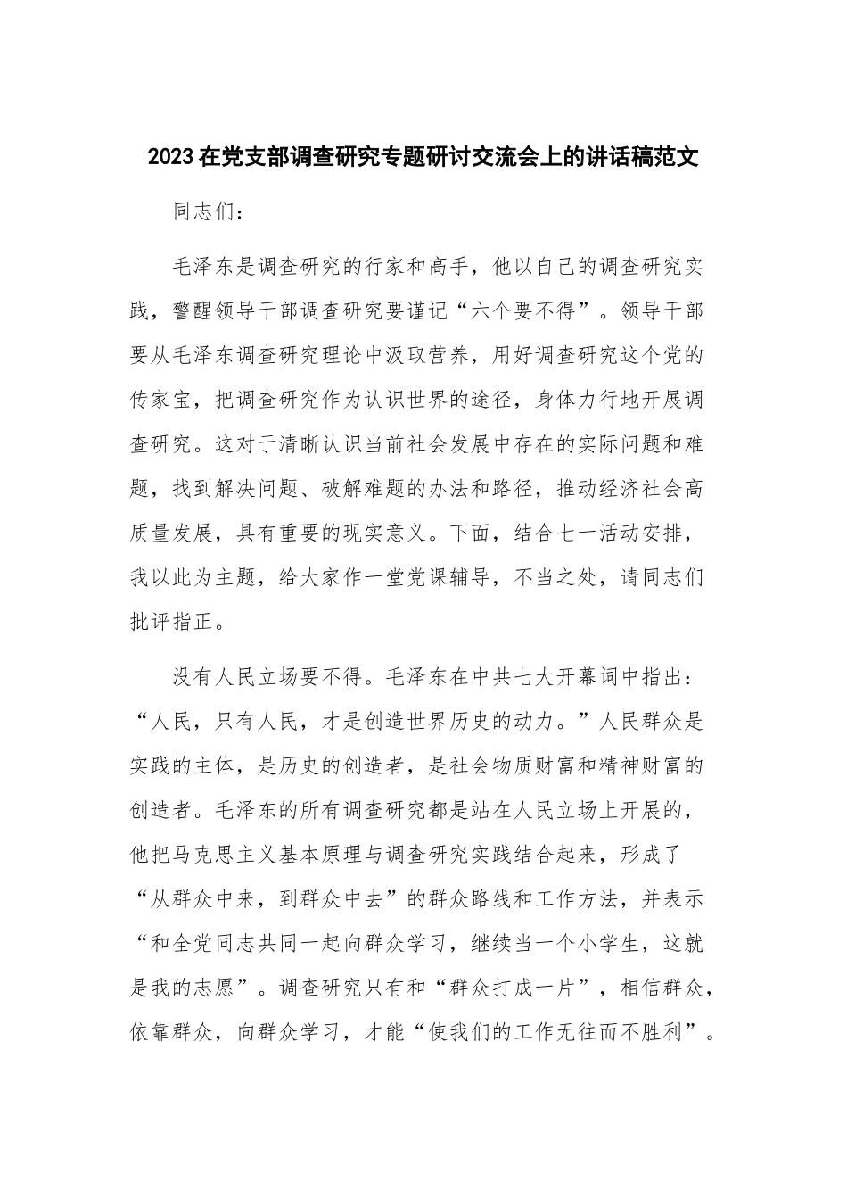 2023在党支部调查研究专题研讨交流会上的讲话稿范文.docx_第1页