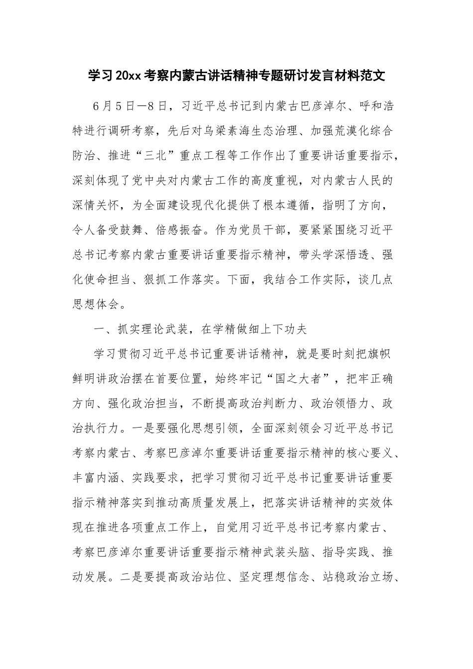 学习20xx考察内蒙古讲话精神专题研讨发言材料范文.docx_第1页