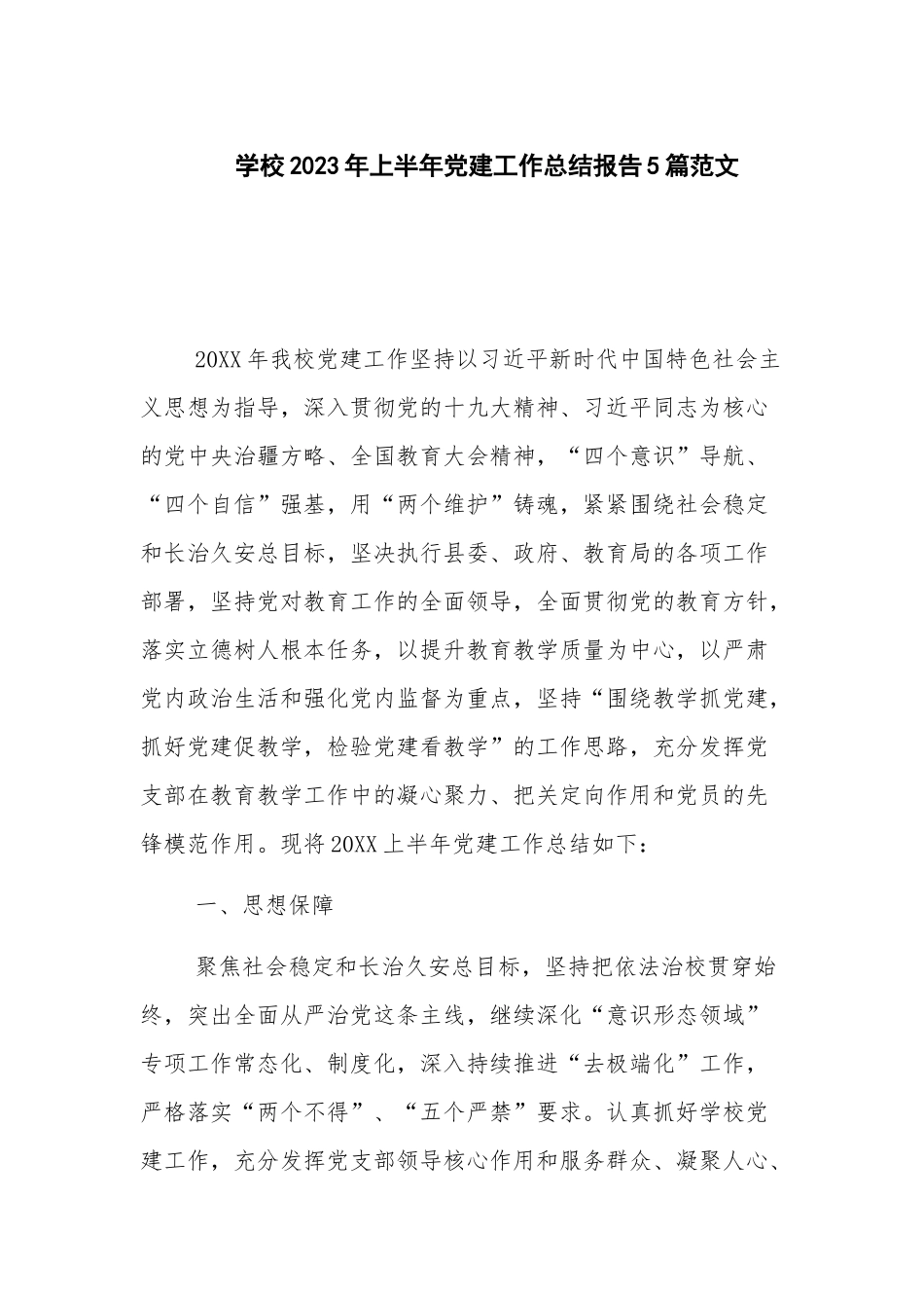 学校2023年上半年党建工作总结报告5篇范文.docx_第1页