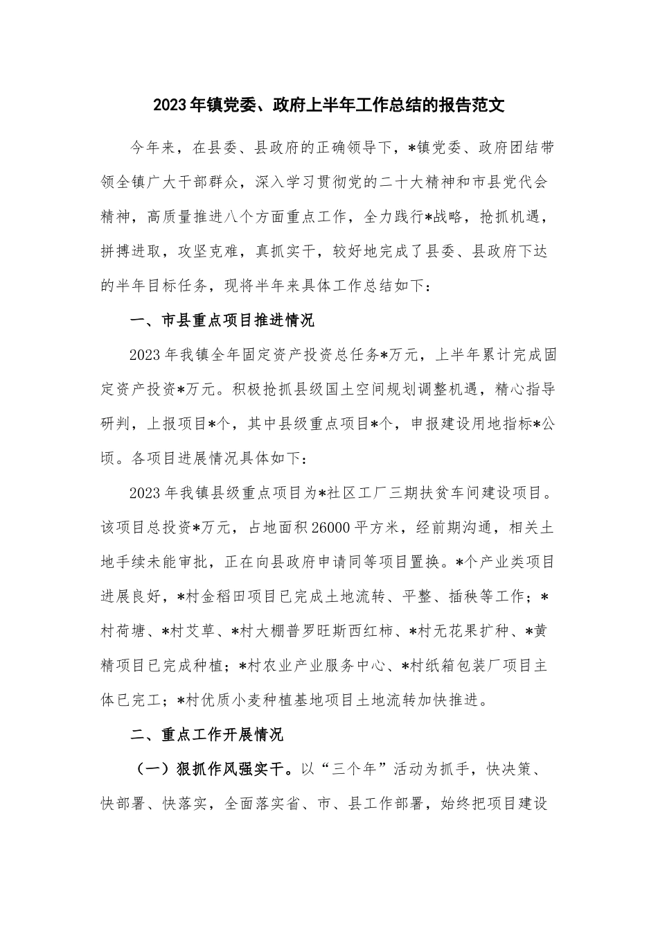 2023年镇党委、政府上半年工作总结的报告范文.docx_第1页