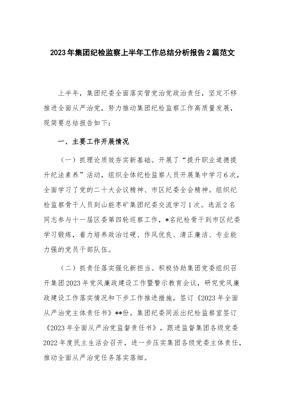 2023年集团纪检监察上半年工作总结分析报告2篇范文.docx_第1页