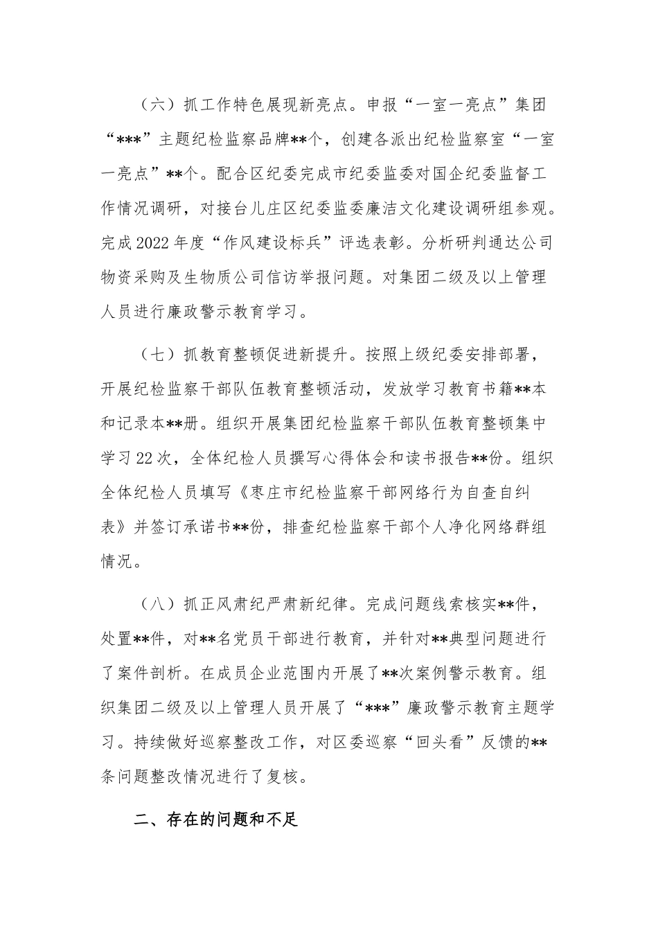 2023年集团纪检监察上半年工作总结分析报告2篇范文.docx_第3页