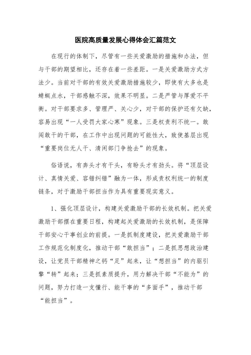 医院高质量发展心得体会汇篇范文.docx_第1页