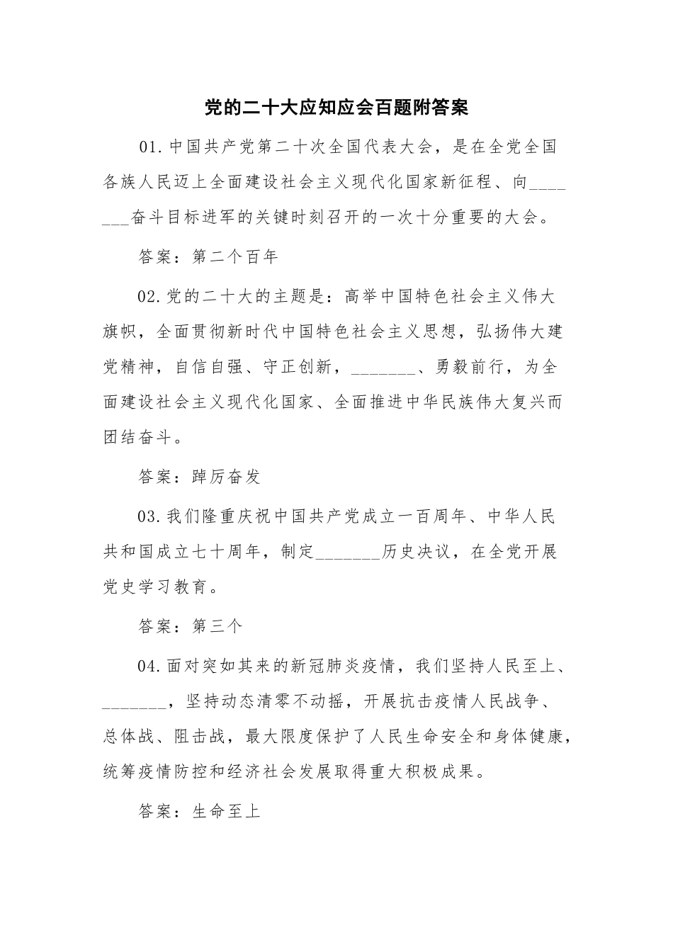 党的二十大应知应会百题附答案.docx_第1页