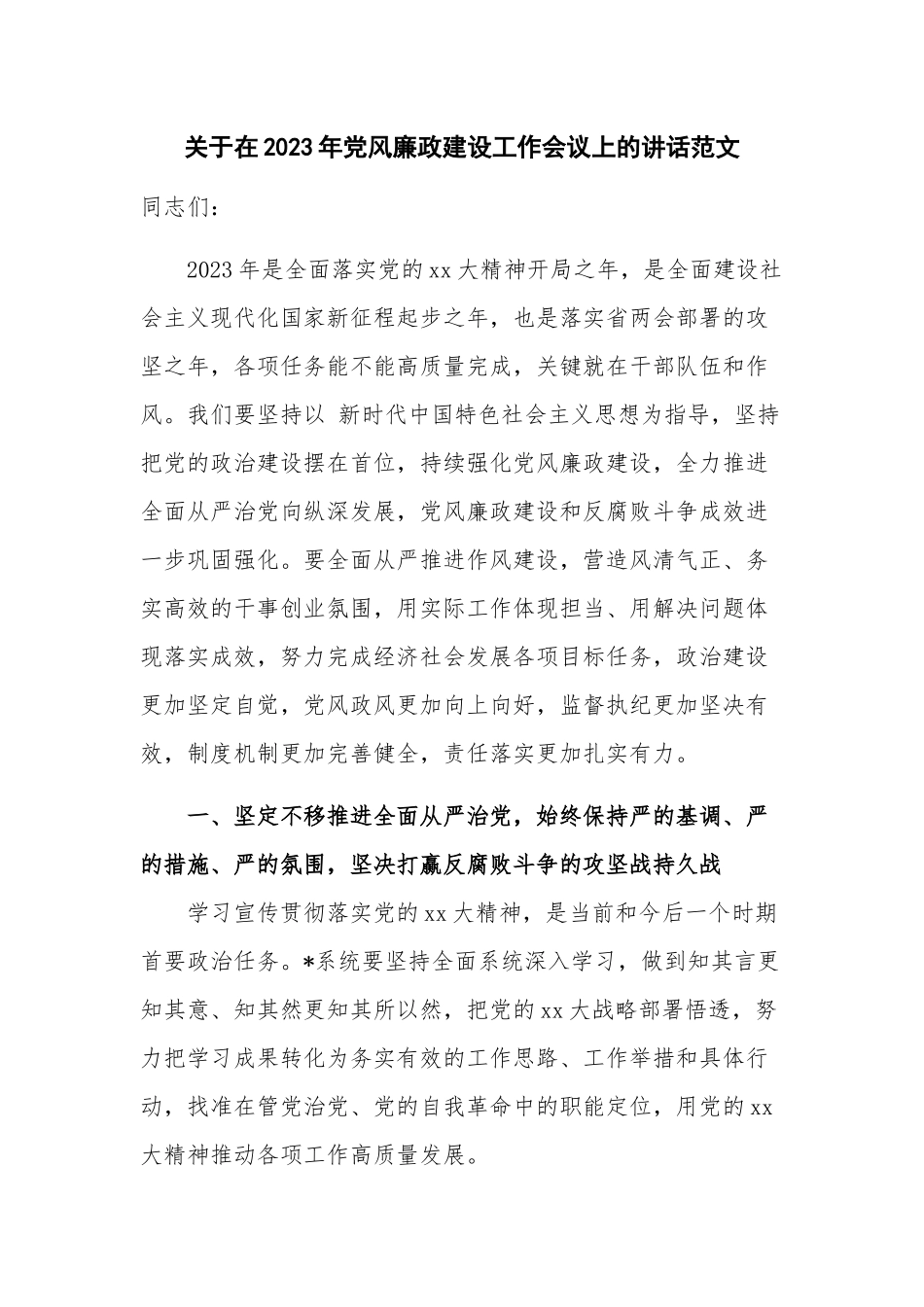 关于在2023年党风廉政建设工作会议上的讲话范文.docx_第1页