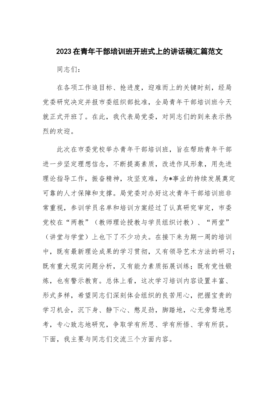2023在青年干部培训班开班式上的讲话稿汇篇范文.docx_第1页
