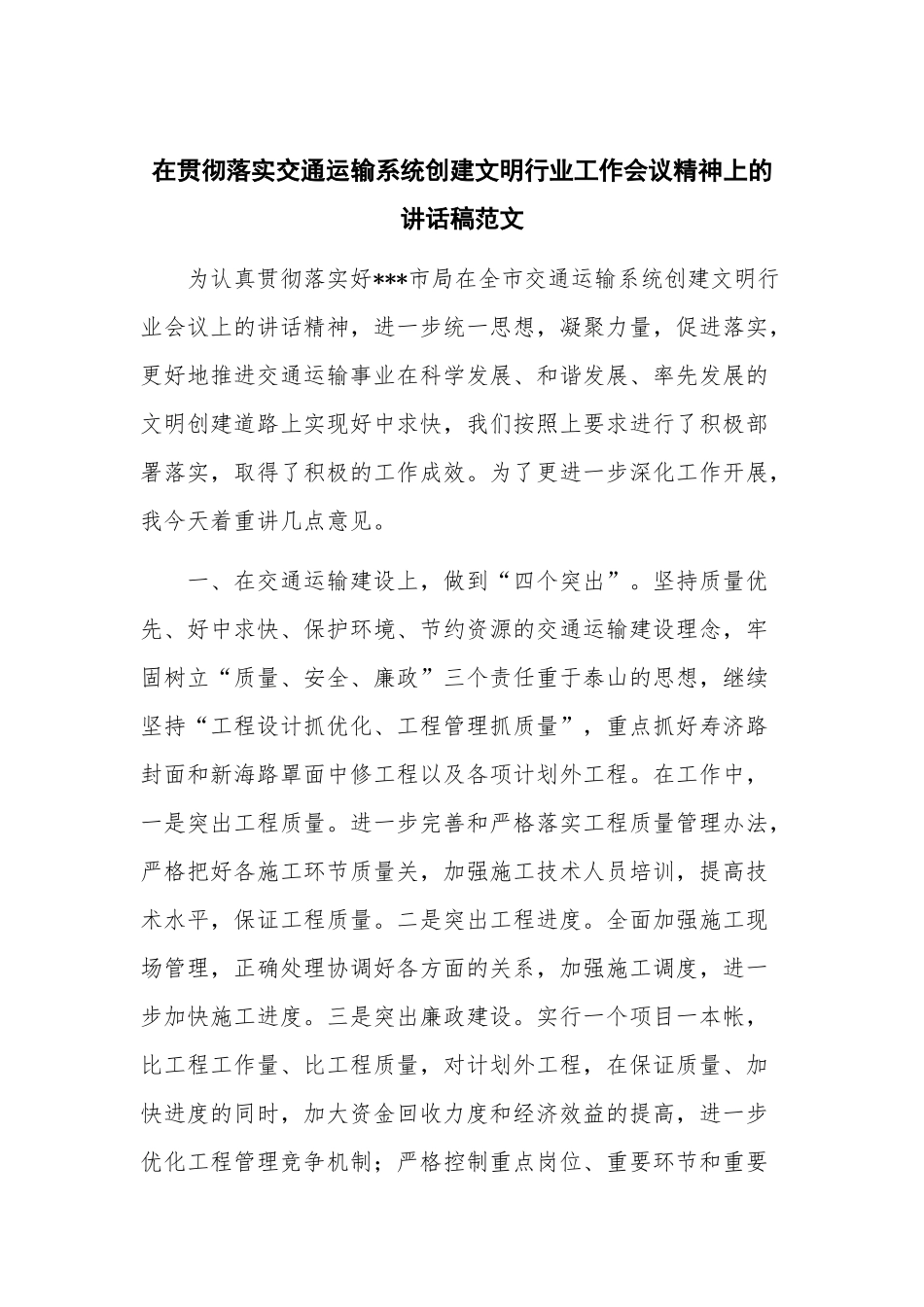 在贯彻落实交通运输系统创建文明行业工作会议精神上的讲话稿范文.docx_第1页