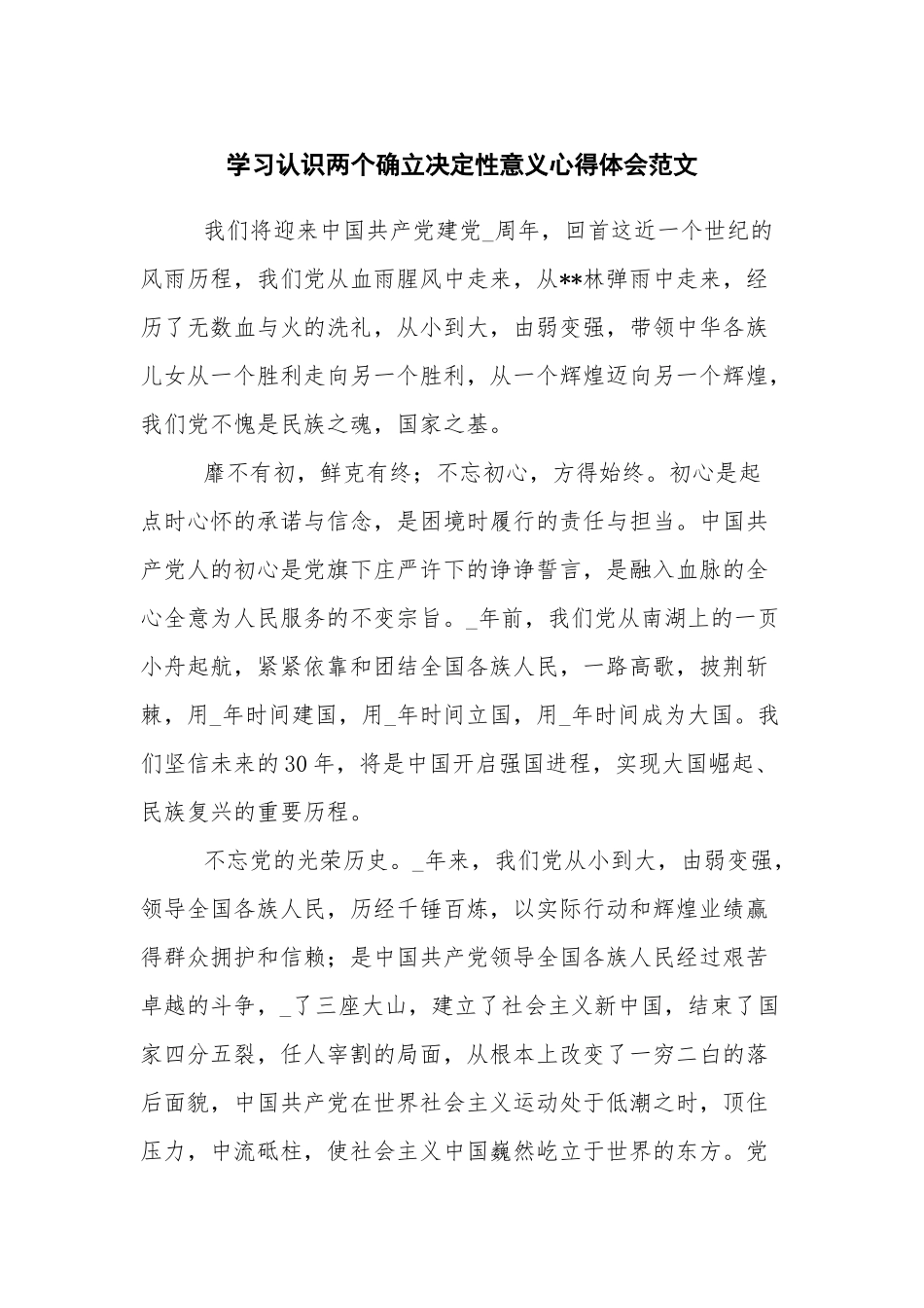 学习认识两个确立决定性意义心得体会范文.docx_第1页
