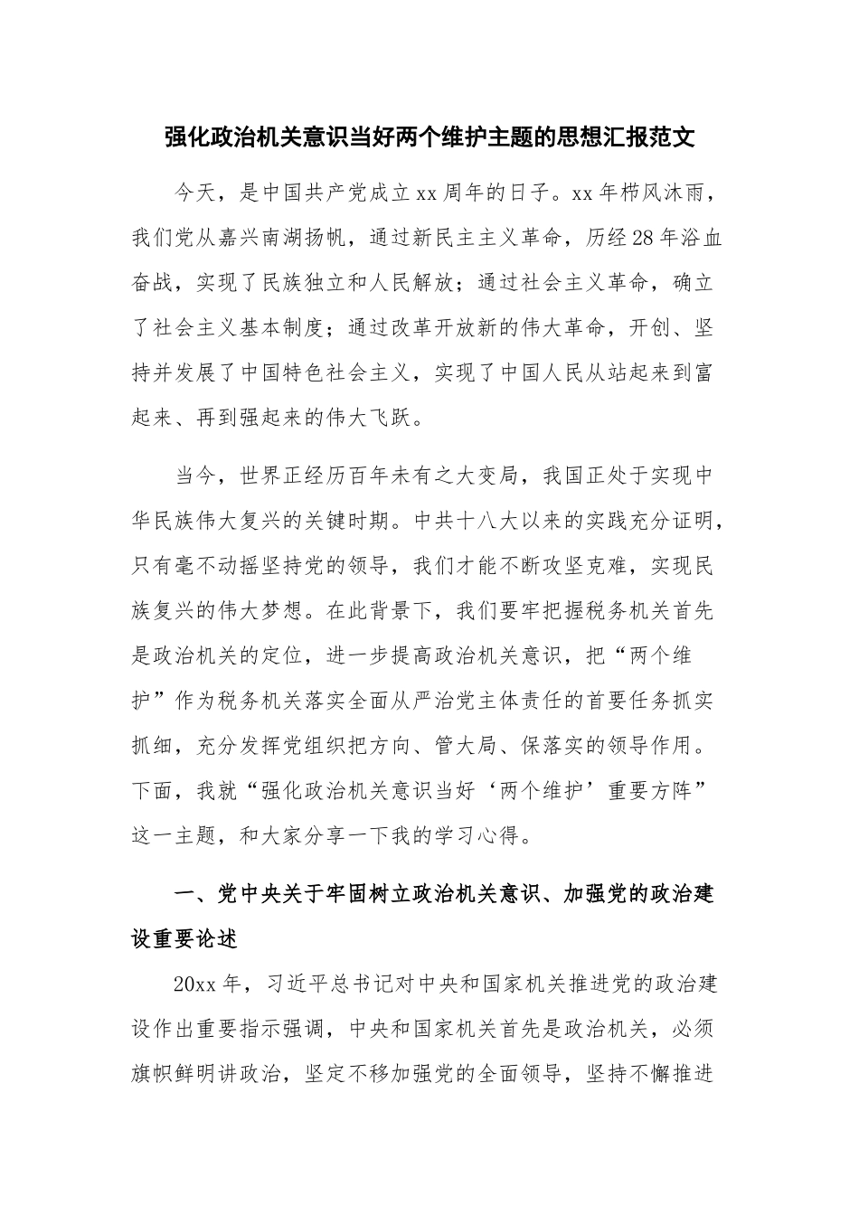 强化政治机关意识当好两个维护主题的思想汇报范文.docx_第1页