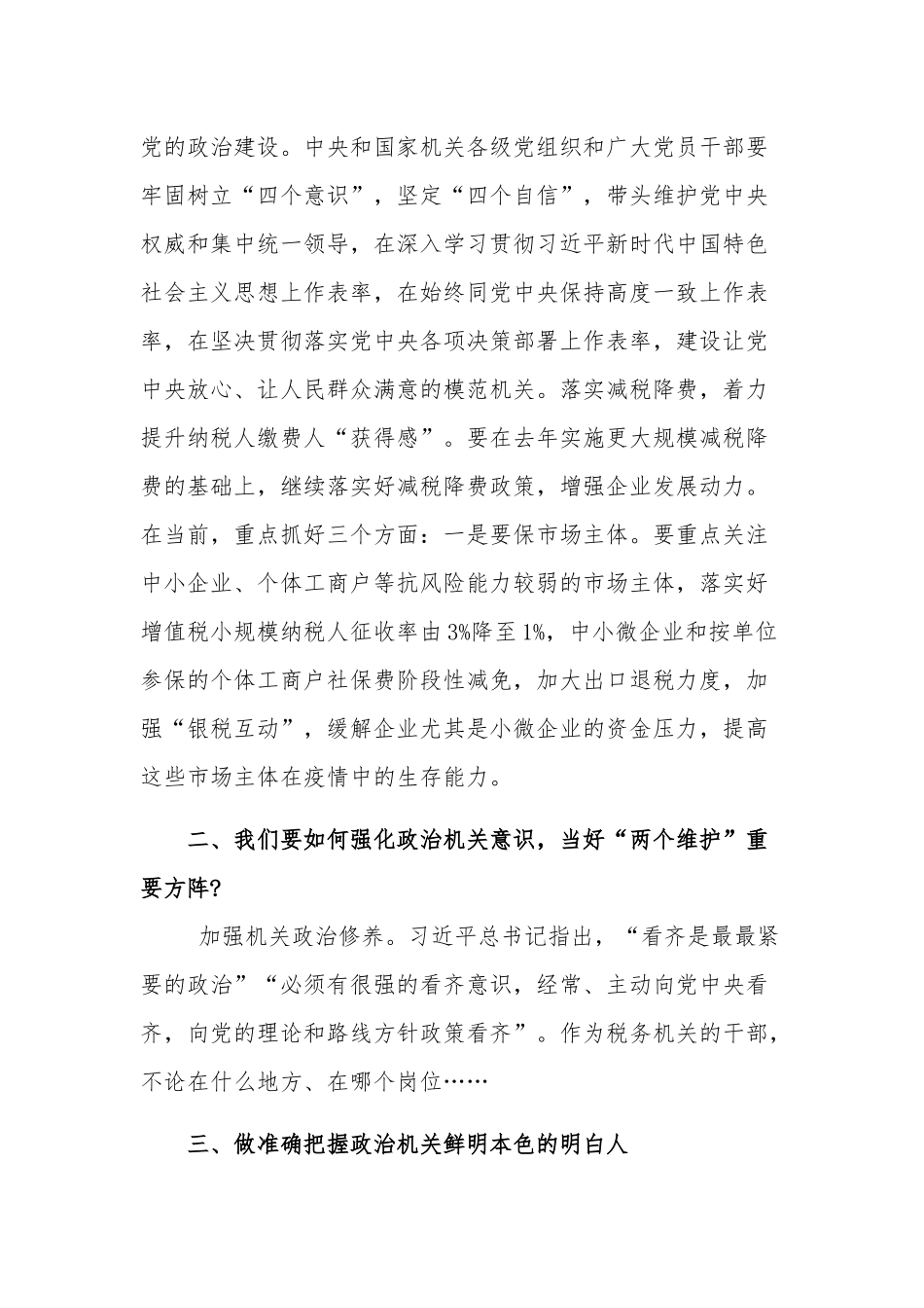 强化政治机关意识当好两个维护主题的思想汇报范文.docx_第2页