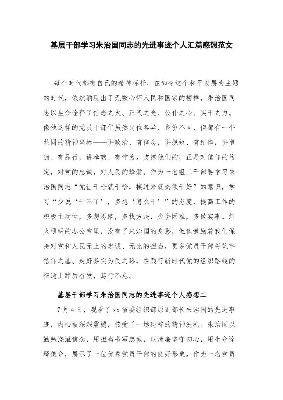 基层干部学习朱治国同志的先进事迹个人汇篇感想范文.docx_第1页
