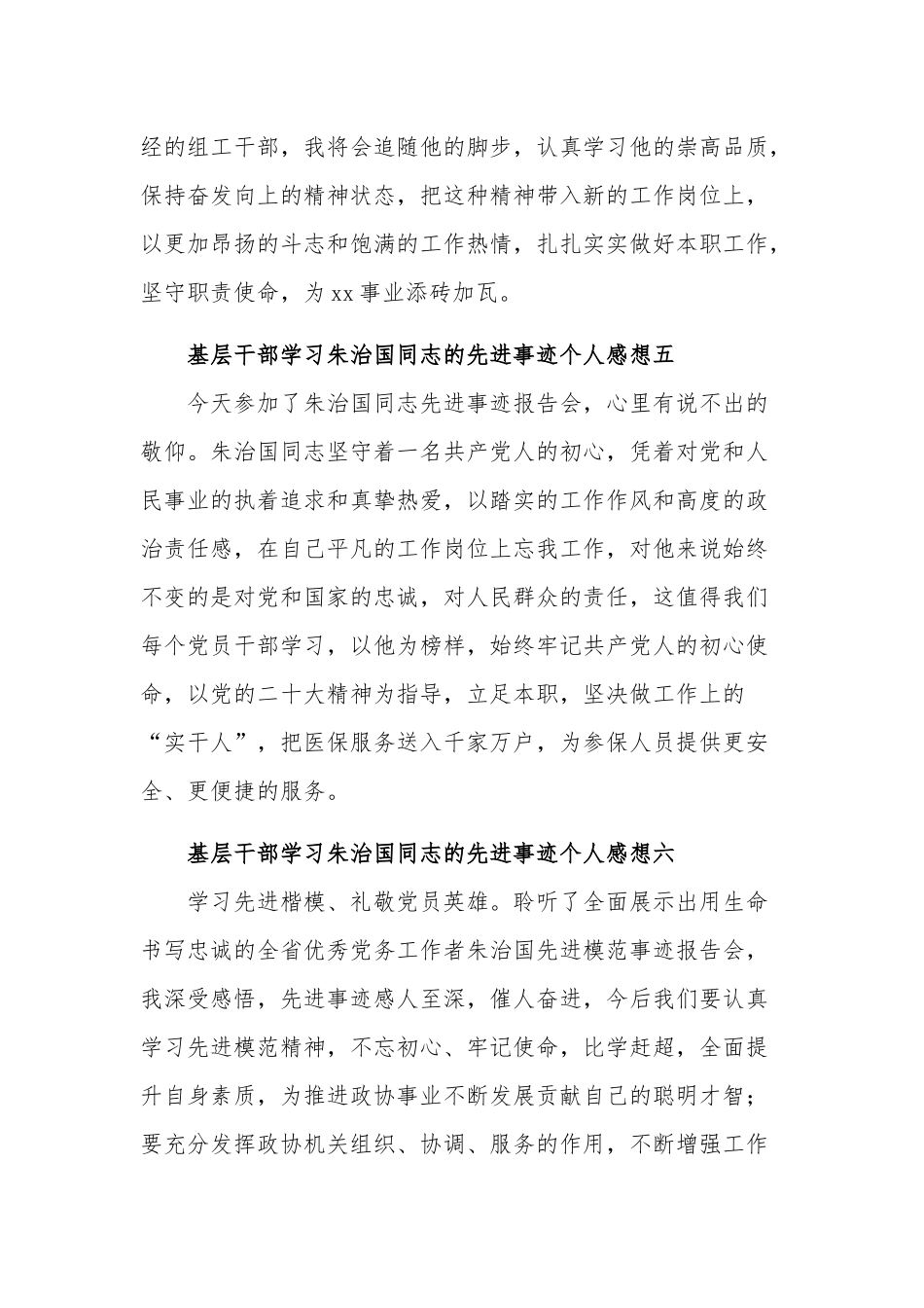 基层干部学习朱治国同志的先进事迹个人汇篇感想范文.docx_第3页
