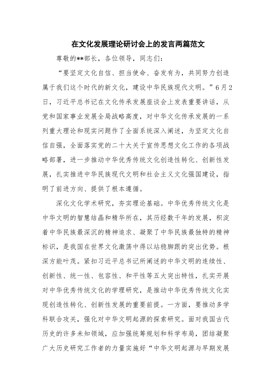 在文化发展理论研讨会上的发言两篇范文.docx_第1页