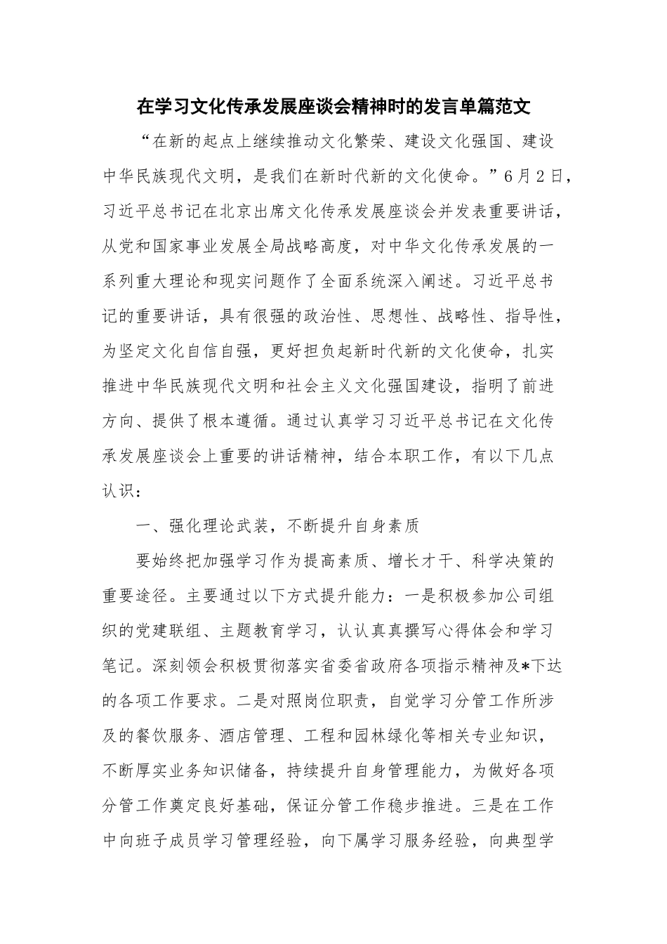 在学习文化传承发展座谈会精神时的发言单篇范文.docx_第1页