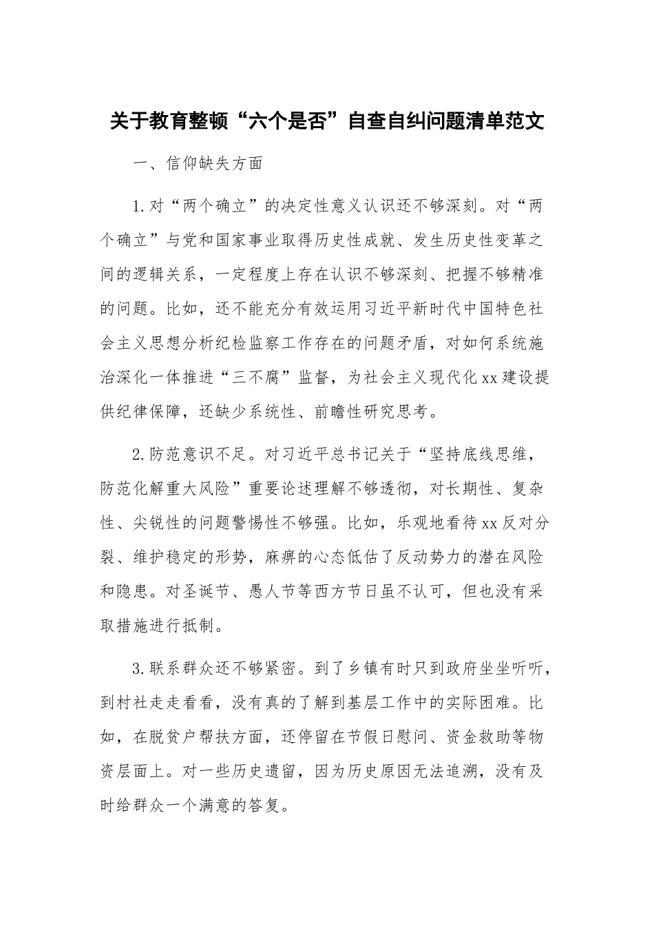 关于教育整顿“六个是否”自查自纠问题清单范文.docx_第1页