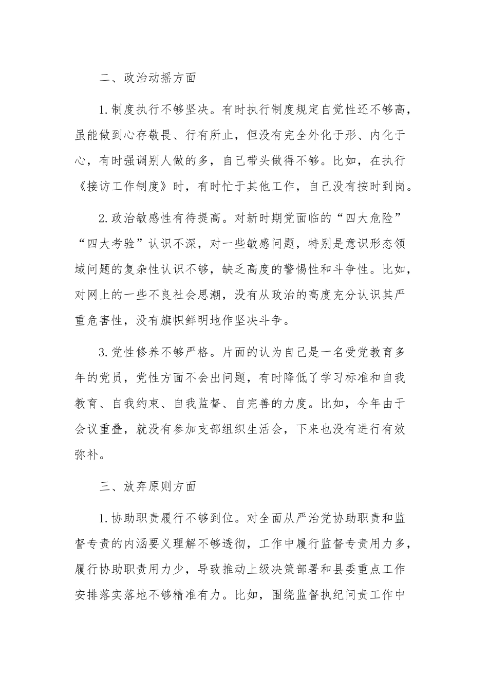 关于教育整顿“六个是否”自查自纠问题清单范文.docx_第2页