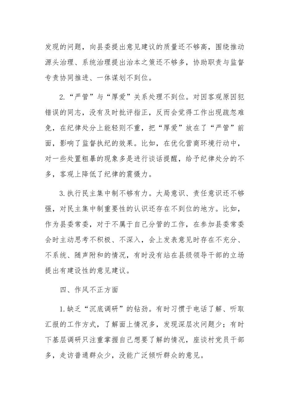 关于教育整顿“六个是否”自查自纠问题清单范文.docx_第3页