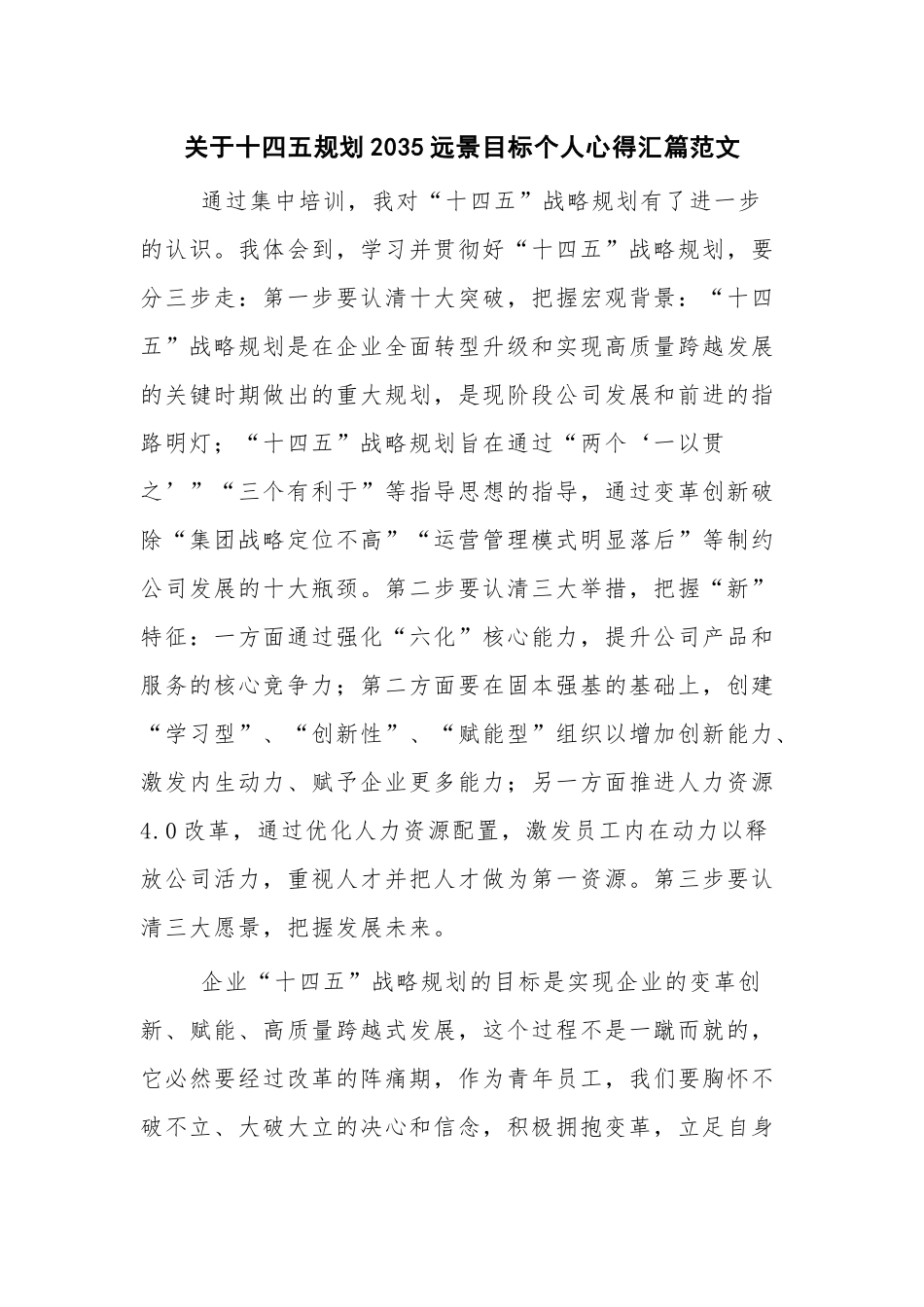 关于十四五规划2035远景目标个人心得汇篇范文.docx_第1页