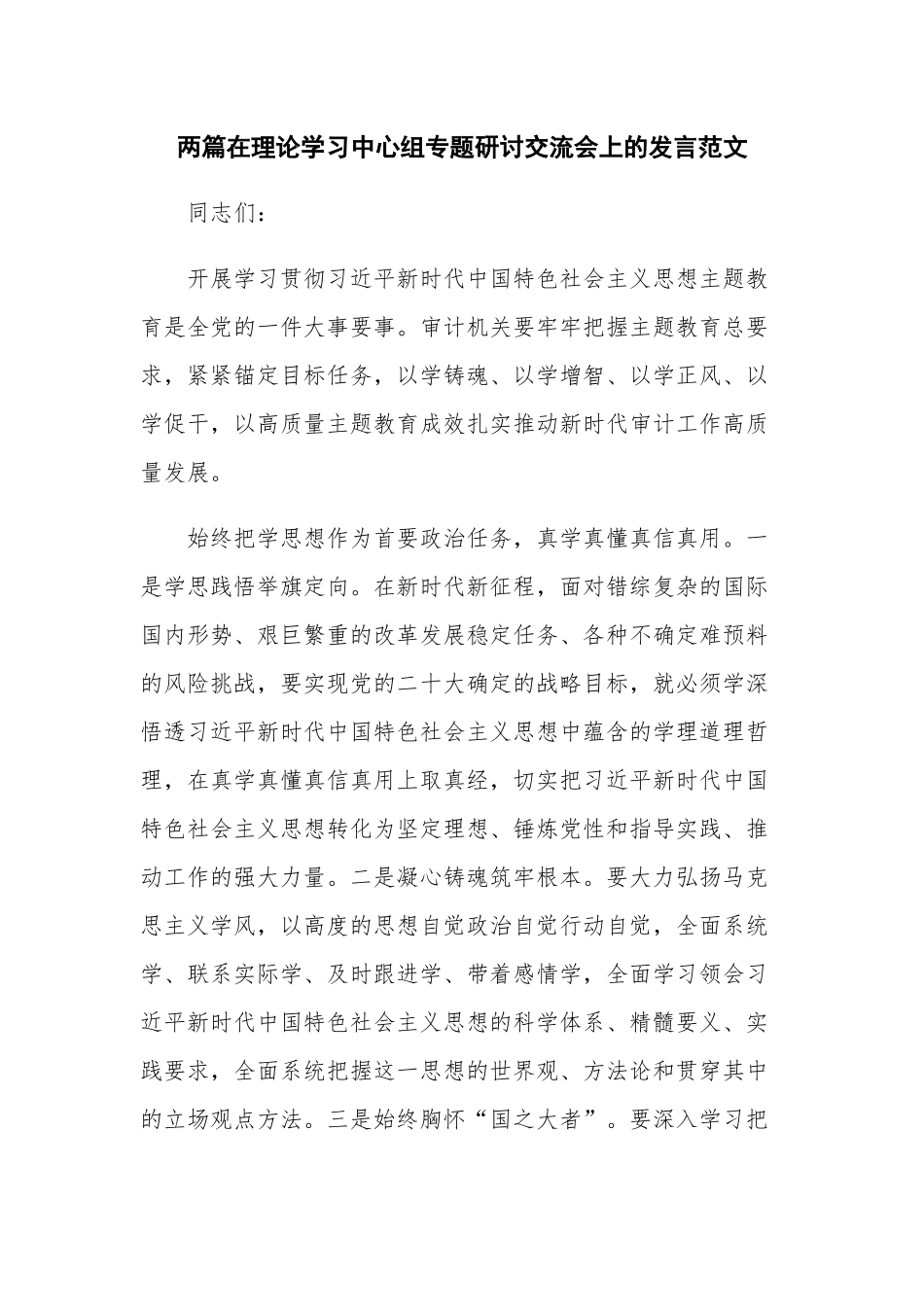 两篇在理论学习中心组专题研讨交流会上的发言范文.docx_第1页