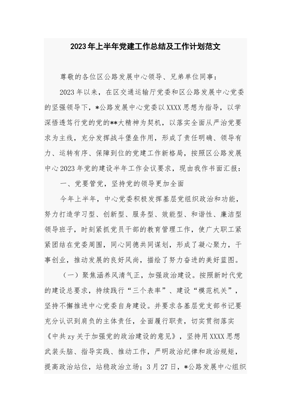 2023年上半年党建工作总结及工作计划范文.docx_第1页