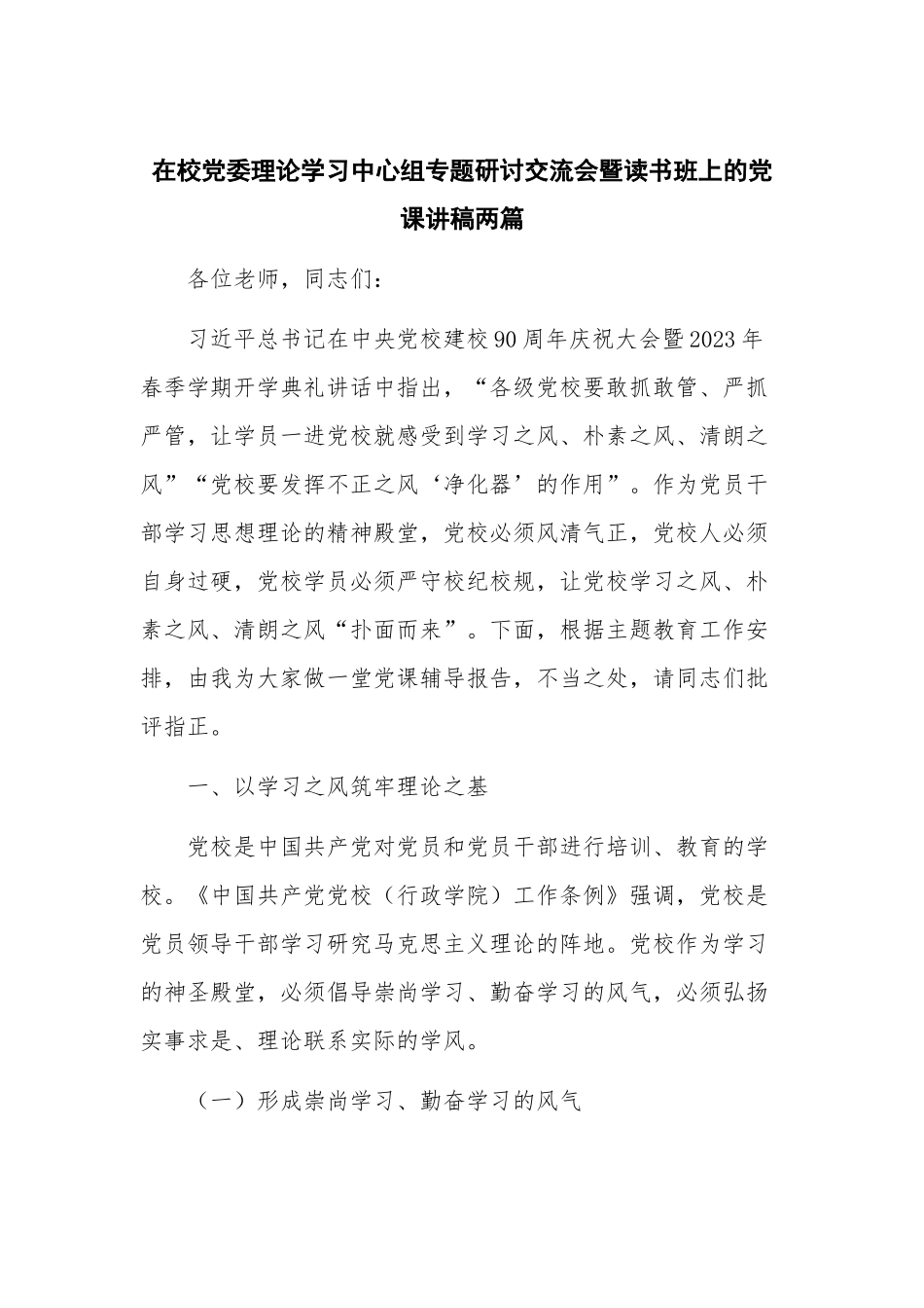 在校党委理论学习中心组专题研讨交流会暨读书班上的党课讲稿两篇.docx_第1页