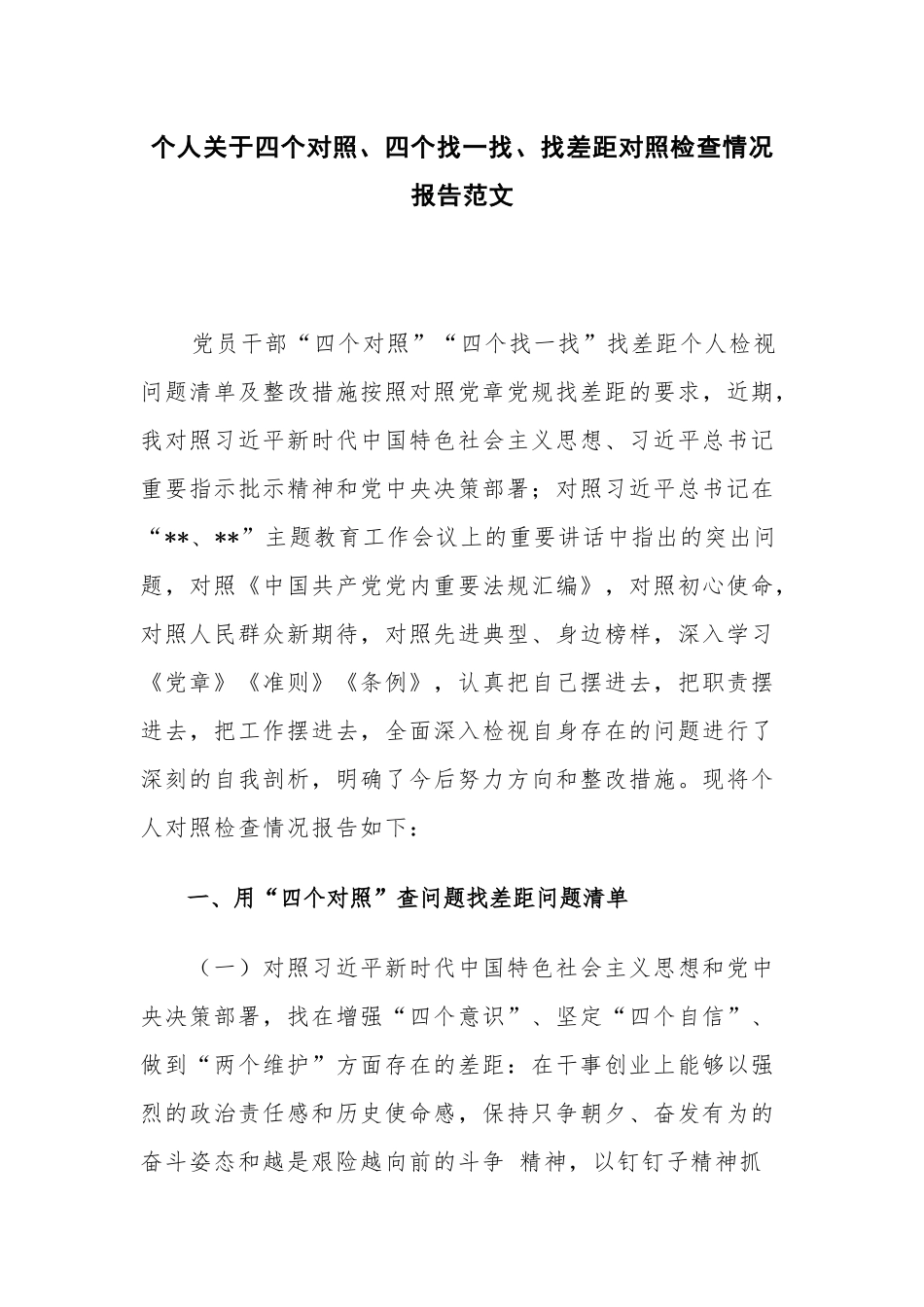个人关于四个对照、四个找一找、找差距对照检查情况报告范文.docx_第1页