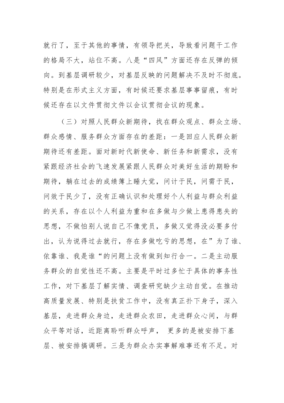 个人关于四个对照、四个找一找、找差距对照检查情况报告范文.docx_第3页