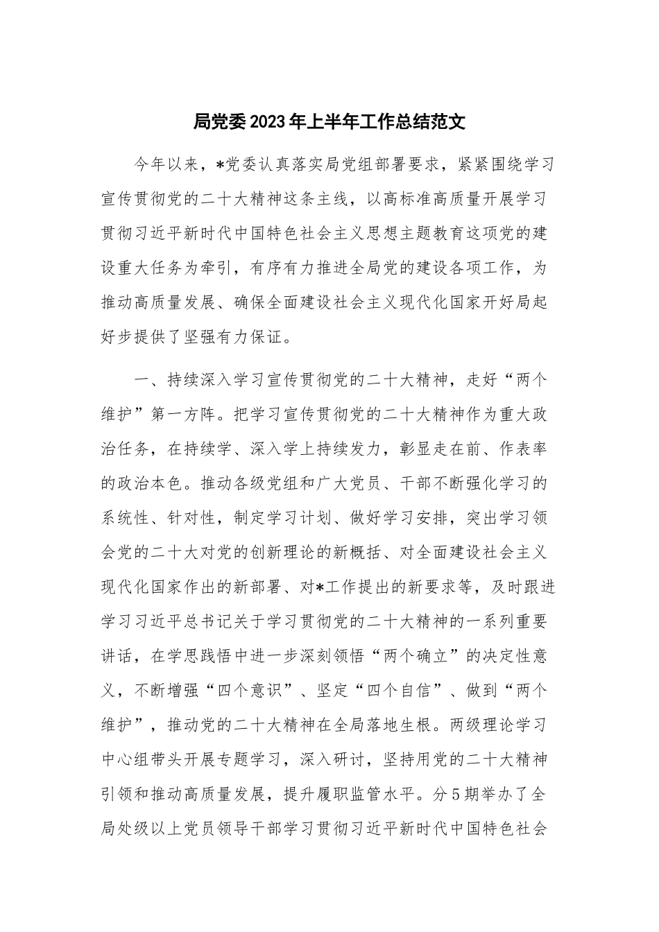 局党委2023年上半年工作总结范文.docx_第1页