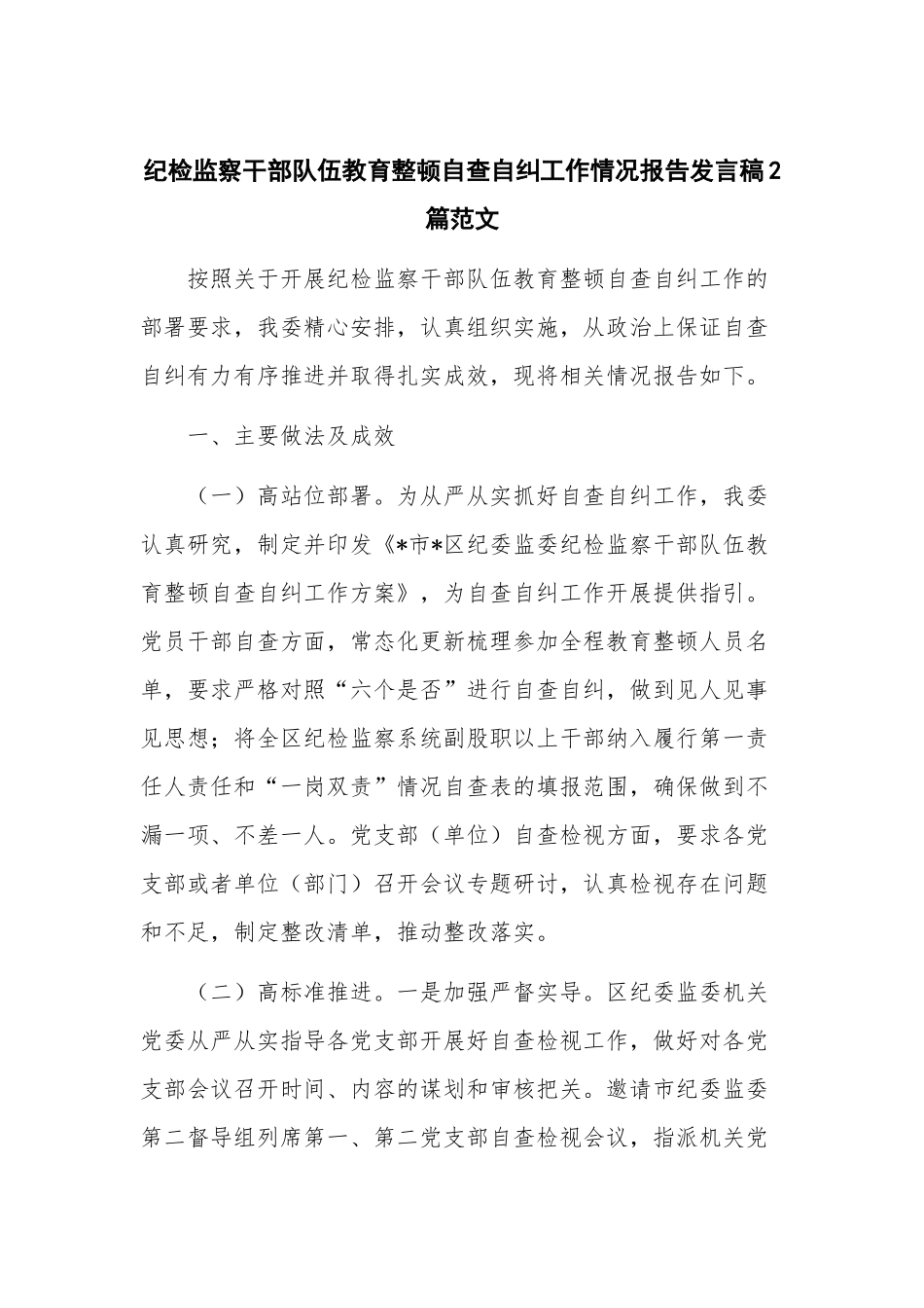 纪检监察干部队伍教育整顿自查自纠工作情况报告发言稿2篇范文.docx_第1页