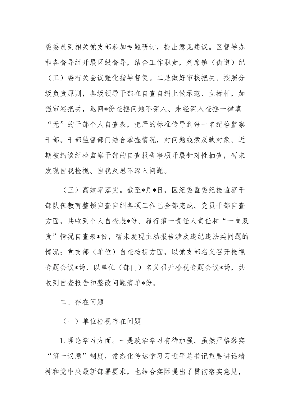 纪检监察干部队伍教育整顿自查自纠工作情况报告发言稿2篇范文.docx_第2页